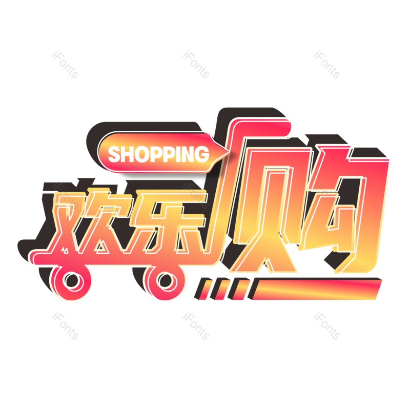 艺术字图片,创意字元素,卡通字PNG,电商免抠素材